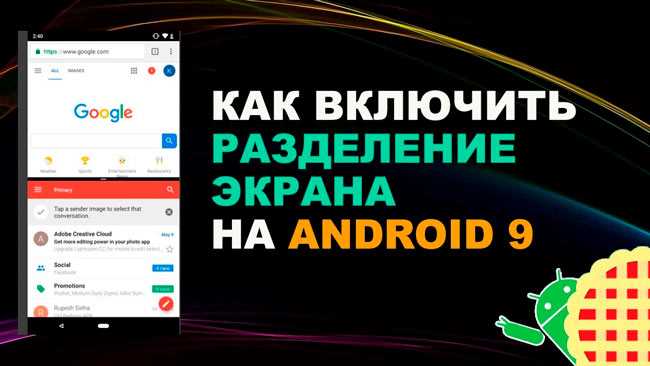 Настройки и шаги для использования режима разделения экрана