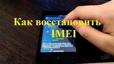 Как избежать блокировки устройства после восстановления IMEI