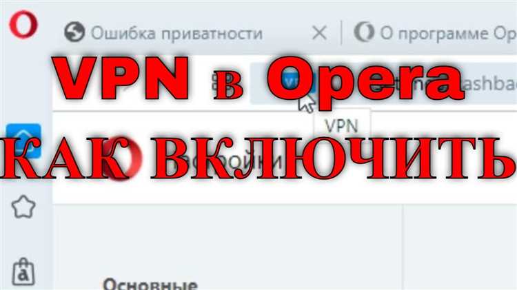 Удаление и повторная установка VPN в Opera