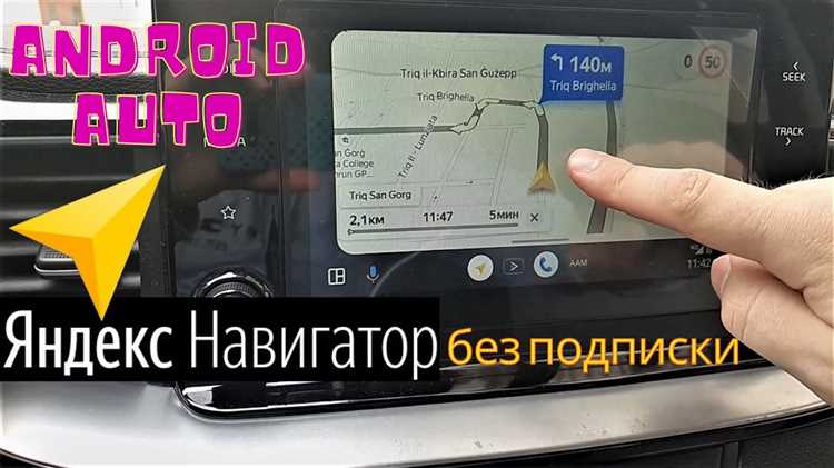 Шаг 5: Использование Яндекс Навигатора на экране автомобиля