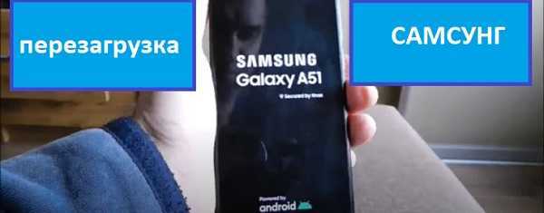 Почему перезагружается телефон samsung galaxy a50