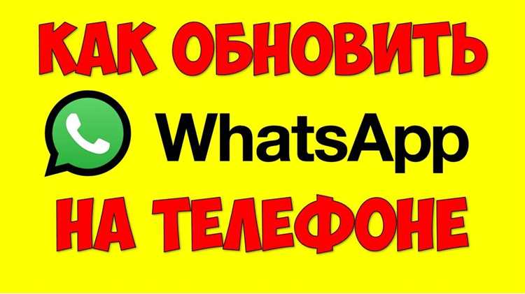 Ручное обновление WhatsApp через APK-файл