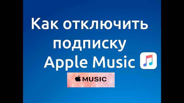 Как отключить apple music
