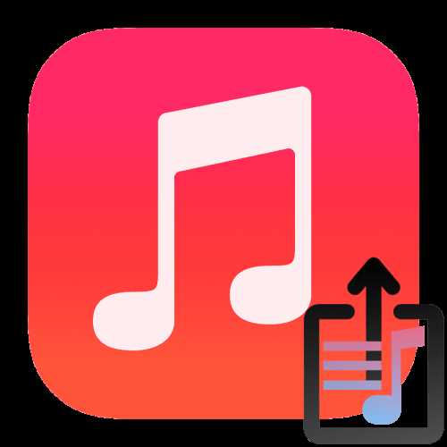 Какие настройки приватности влияют на обмен плейлистами в Apple Music