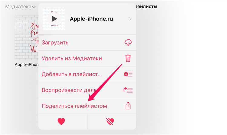 Как создать плейлист для обмена в Apple Music
