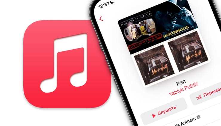 Как поделиться плейлистом в apple music 2021