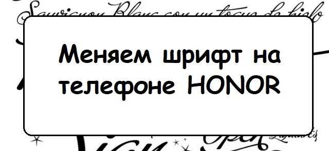 Как поменять шрифт на телефоне honor