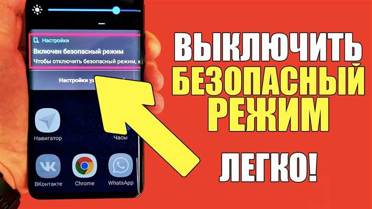 Как выйти из безопасного режима через настройки устройства