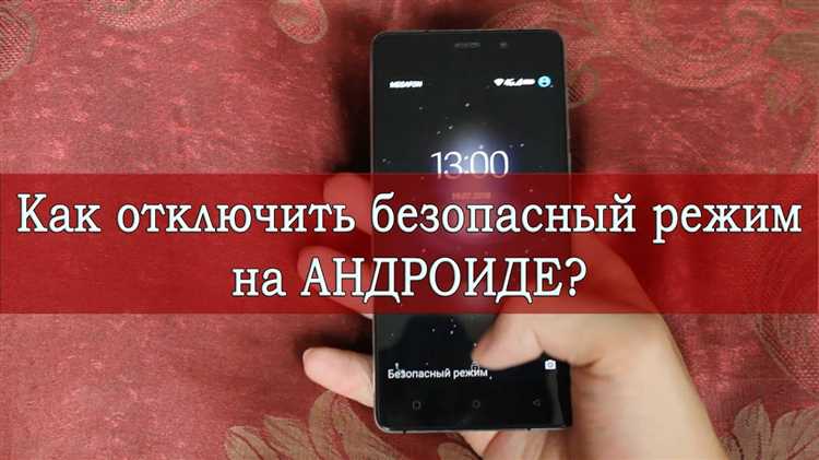 Использование кнопки перезагрузки для отключения безопасного режима