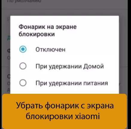 Как убрать фонарик с экрана блокировки xiaomi