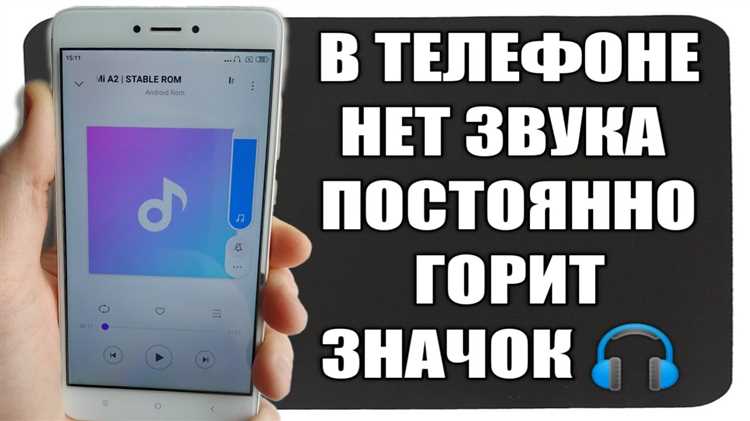 Почему на экране появляется значок наушников на Xiaomi
