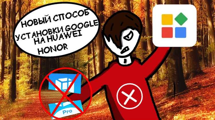 Установка Google Play на Honor: пошаговое руководство