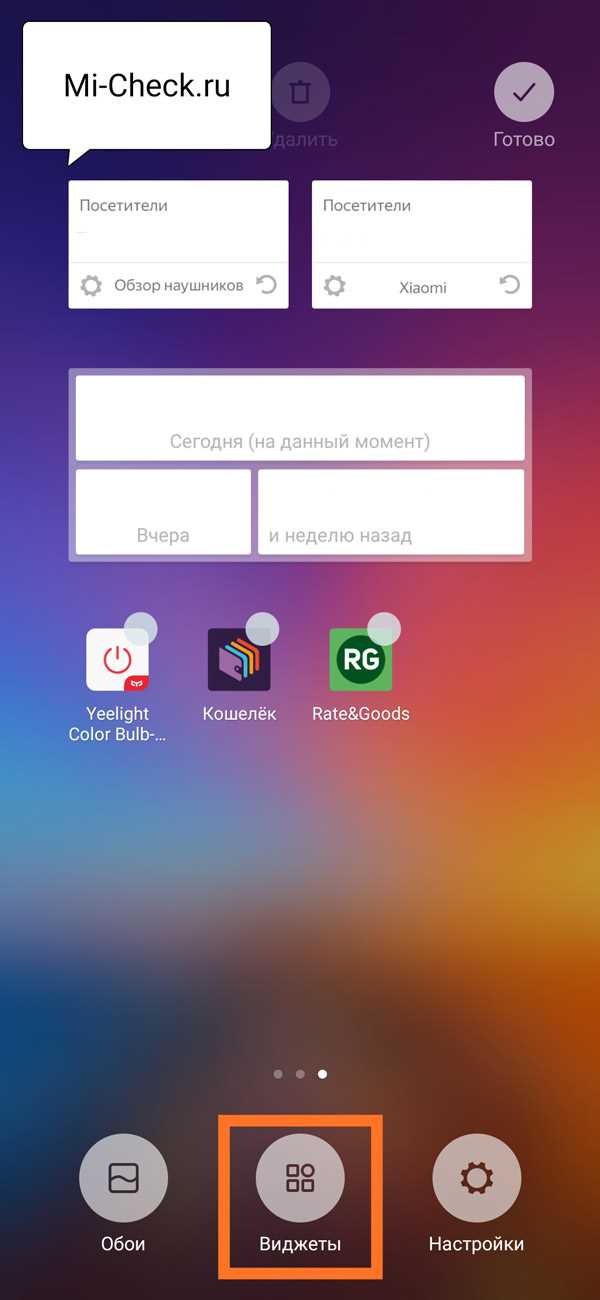 Удаление виджета с экрана на Xiaomi
