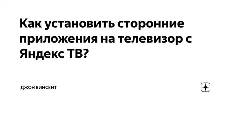 Решение проблем с загрузкой и установкой Яндекс на Android TV