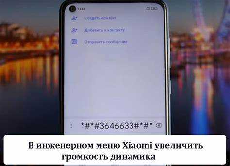 Как увеличить громкость разговорного динамика на xiaomi