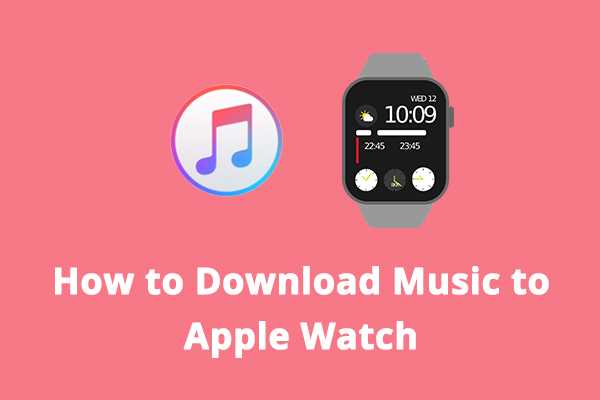 Пошаговая инструкция по загрузке музыки на Apple Watch через Apple Music