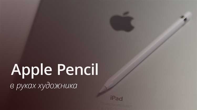 Apple Pencil: как работает и для чего нужен