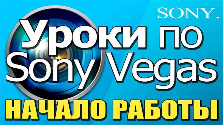 Лучшие онлайн-уроки для самообучения в Sony Vegas