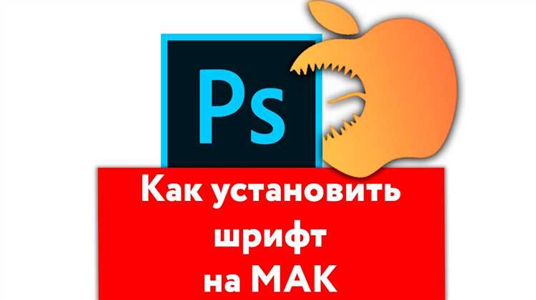 Для пользователей Mac установка шрифтов в Adobe Illustrator – это важный этап в создании профессиональных дизайнов. Независимо от того, хотите ли вы добавить новый шрифт или обновить существующий, важно следовать определённому порядку, чтобы избежать ошибок и обеспечить корректную работу шрифта в проекте. В этой статье рассмотрим, как правильно установить шрифт и использовать его в Illustrator на Mac.