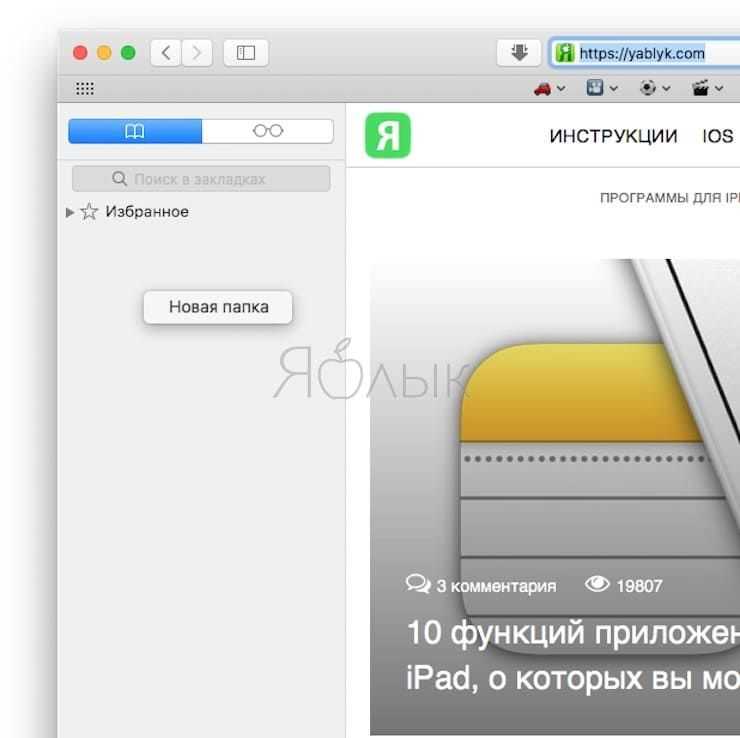 Как добавить в избранное в сафари на mac
