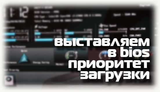 Выбор загрузочного устройства в интерфейсе BIOS