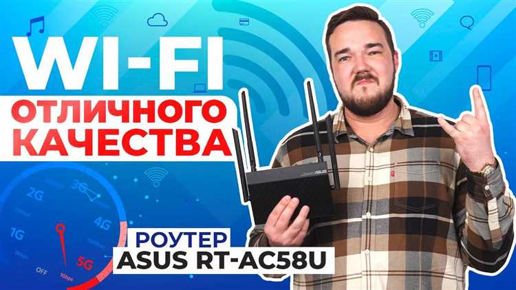 ASUS RT-AC58U – это двухдиапазонный маршрутизатор с поддержкой стандарта Wi-Fi 802.11ac и четырьмя антеннами для стабильного сигнала. Он оснащён четырьмя гигабитными LAN-портами и мощным четырёхъядерным процессором, что делает его хорошим выбором для дома или небольшого офиса. Чтобы получить максимум от устройства, важно правильно выполнить его настройку.