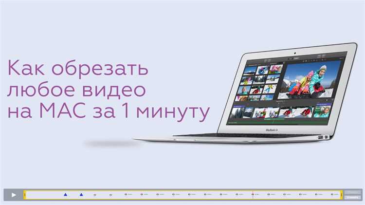 Обрезка видео с помощью QuickTime Player: пошаговая инструкция
