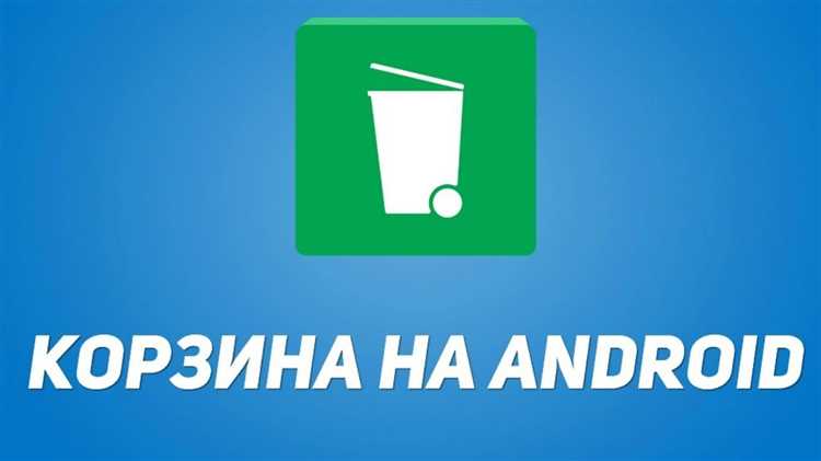 Где находится корзина на Android LG?
