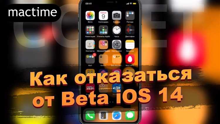 Как отказаться от получения бета-версий в будущем