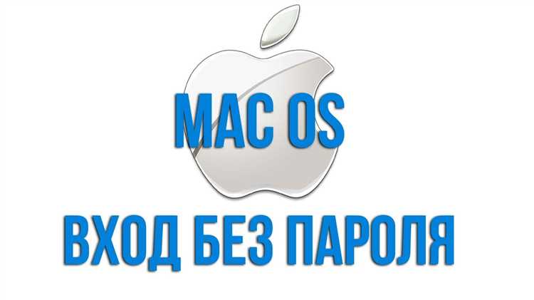 Особенности отключения пароля при использовании FileVault для шифрования диска