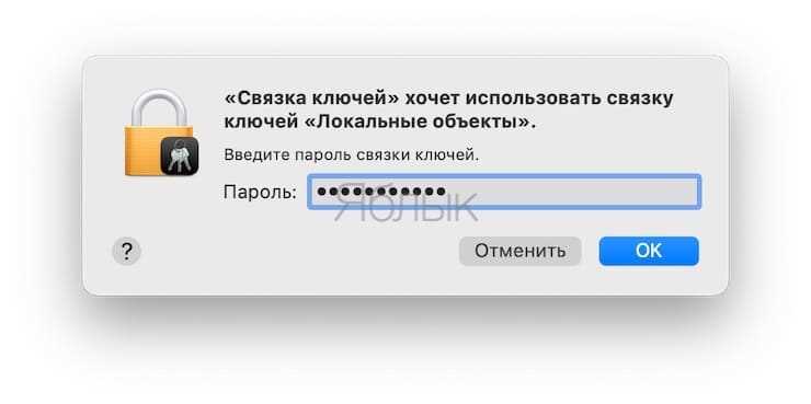 Как удалить ненужные записи из связки ключей на Mac