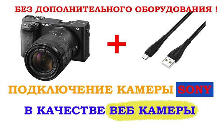 Выбор подходящей модели камеры Sony для использования в качестве веб-камеры