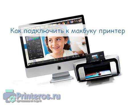 Подключение принтера через Wi-Fi на Mac