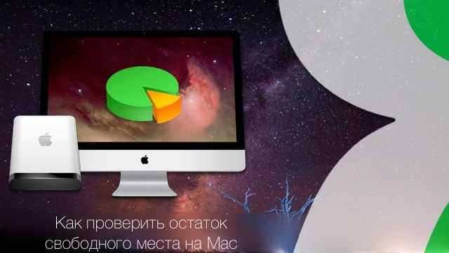 В операционной системе macOS существует несколько эффективных способов проверки доступного пространства на диске, каждый из которых позволяет быстро оценить текущую загрузку и принять меры по освобождению места. Процесс не требует дополнительных утилит, а встроенные инструменты делают его доступным даже для новичков.