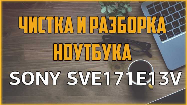 Подготовка к разборке: что нужно для безопасного демонтажа ноутбука Sony Vaio