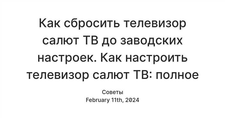 Как выполнить сброс через меню настроек телевизора