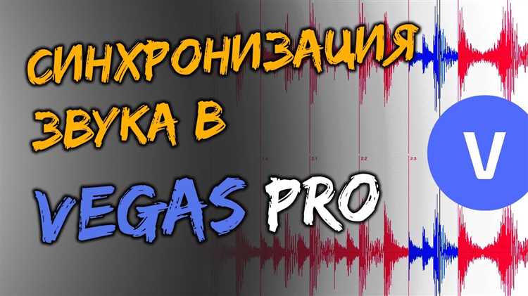 Как сделать писклявый голос в sony vegas