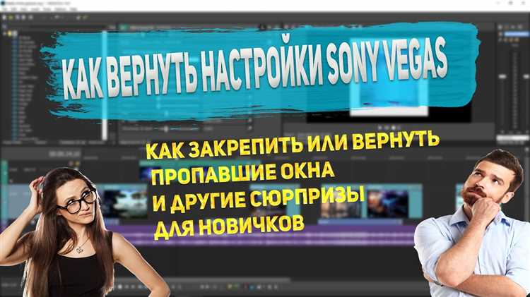 Настройка звуковой дорожки и уровней громкости