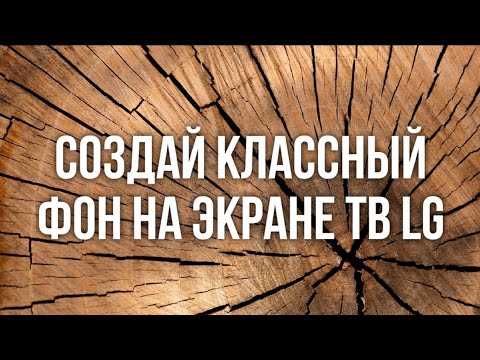 Как убрать надпись нет сигнала на lg
