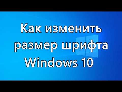 Как увеличить системный шрифт в mac os