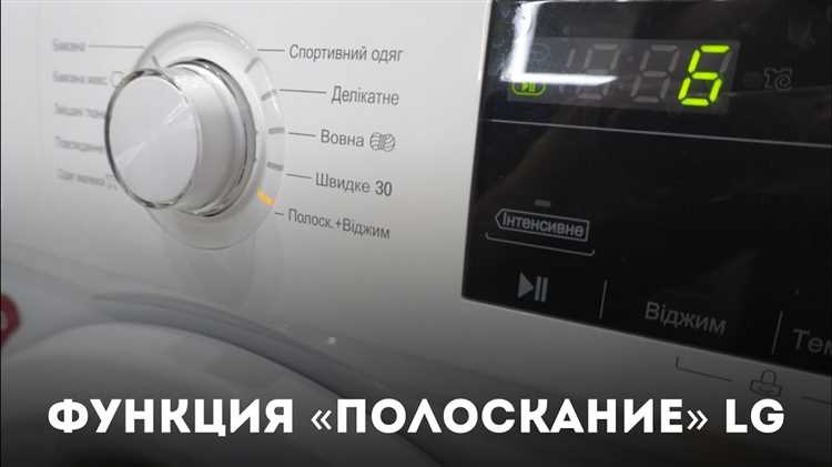 Если ваша стиральная машина LG поддерживает опцию выбора интенсивности полоскания, вы можете выбрать оптимальный режим для различных типов тканей и степени загрязнения. Например, для стирки деликатных тканей можно выбрать более мягкое полоскание, а для белья, подверженного сильным загрязнениям, – более интенсивное.