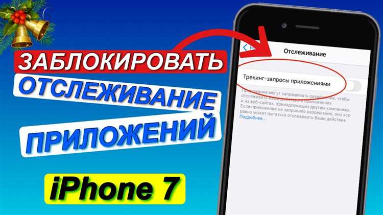 Разрешение и запрет отслеживания для отдельных приложений