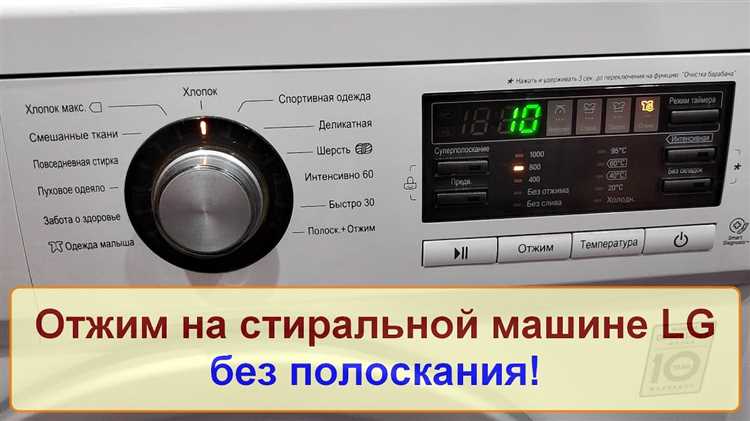 Как выбрать режим отжима в стиральной машине LG