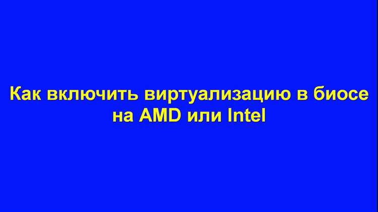 Нахождение опции виртуализации в настройках BIOS
