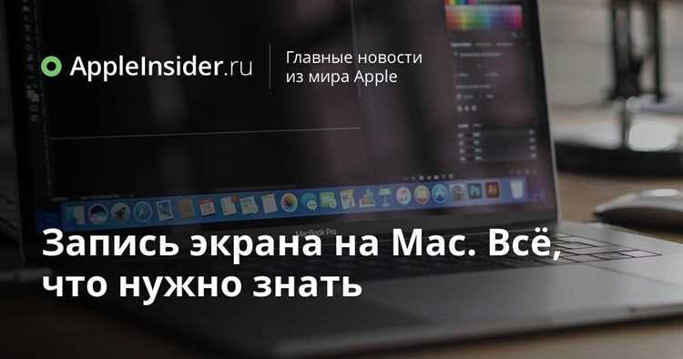 Для записи скринкастов на Mac не обязательно устанавливать дополнительные приложения. Встроенные инструменты macOS предоставляют все необходимое для создания качественных видеоуроков или демонстрации экранных действий. В этом руководстве мы рассмотрим, как использовать эти функции на практике.