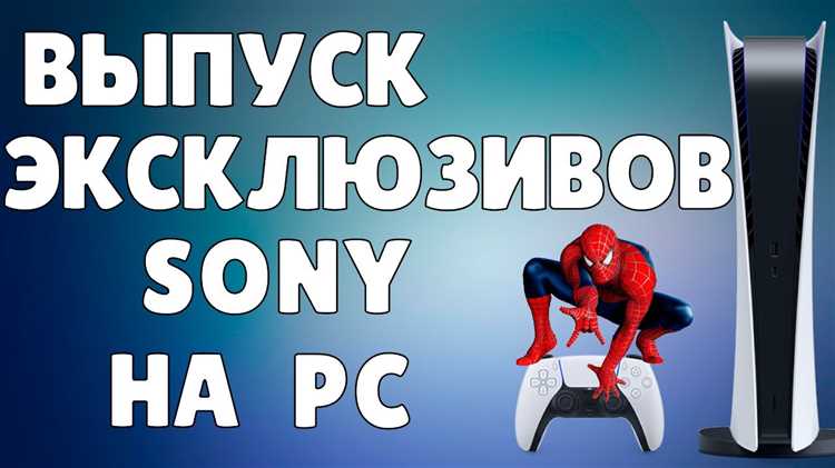 Какие игры Sony планирует выпустить на ПК в 2025 году?