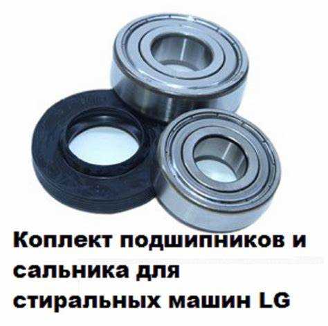 Какие подшипники стоят на стиральной машине lg