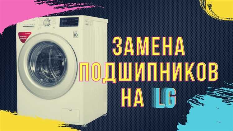 Как избежать поломки подшипников в стиральной машине LG