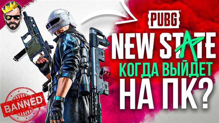 Если вы хотите быть среди первых, кто попробует PUBG New State на iOS, рекомендуется заранее зарегистрироваться в App Store. Это обеспечит автоматическую установку игры сразу после релиза. Также стоит подготовиться к тому, что в день выхода могут возникнуть кратковременные проблемы с сервером из-за высокого спроса, поэтому лучше скачать игру сразу, как только она станет доступной.