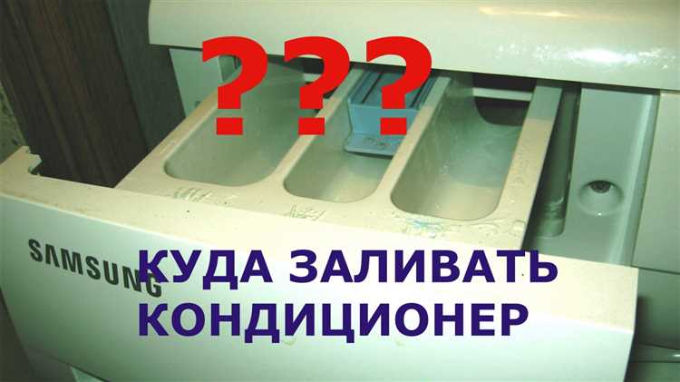 Как правильно заливать кондиционер в отсек стиральной машины LG?